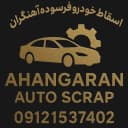 مرکز اسقاط خودرو آهنگران